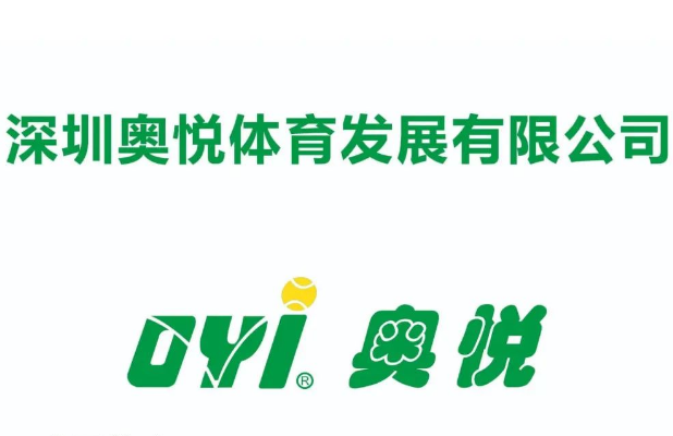【会员风采】深圳奥悦体育发展有限公司